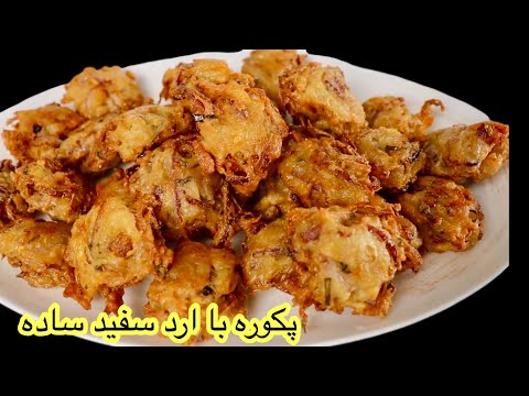 Afghan Street Style  Pakora Recipe پکوره پیاز و‌کچالو با ارد ساده به سبک‌ پکوره بازار