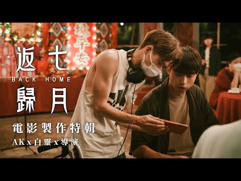 七月返歸 製作特輯 - AK x 白靈 x 導演篇 ｜主演們與導演之間化學反應｜ 點令角色更真實呈現？