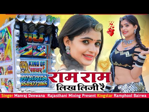 Manraj Deewana मजीरा ट्रैक वायरल सांग ...🔴 मनराज दीवाना लाइव सॉन्ग ⭕ Rajasthani Mixing Present