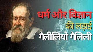 Galileo Galilei Biography in Hindi || Galileo Galilei Facts