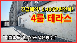 [부천테라스빌라] 긴급해약! 4룸에 왕테라스 빌라! 5,400만원 인하했어요~ 가성비 킹입니다~ 방도 다 넓어요! 부천시 여월동 [여월동신축빌라]