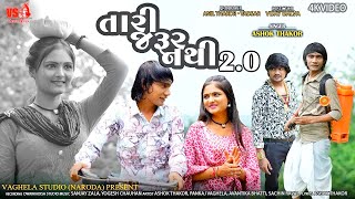 Tari Jarur Nathi 2.0 - તારી જરૂર નથી Part 2 - Ashok Thakor - New Bewafa Song - 4K Video