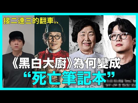 人設接二連三翻車？《黑白大廚》為何變成《死亡筆記本》了？