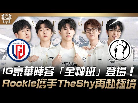 LGD vs IG 大的來了！IG豪華陣容「全神班」登場！Rookie攜手TheShy再赴極境！| 2024 德瑪西亞盃 Demacia Cup