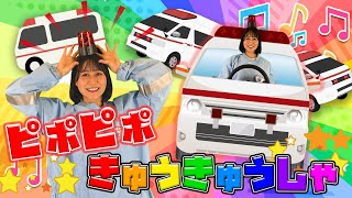 ピポピポ救急車 クイズもあるよ♩にこにこぷん | おねえさんといっしょ | はたらくくるまのうた | キッズソング