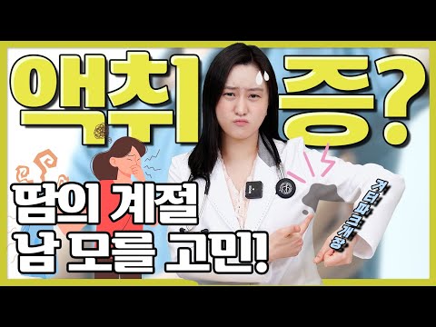 으 땀 냄새! 여름철 불청객 액취증은 도대체 왜 생기는 걸까?