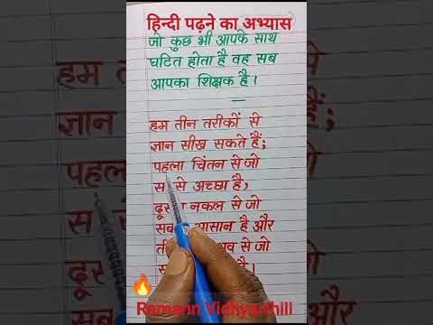 हिंदी पढ़ने का अभ्यास करें | hindi reading practice  | hindi padhne ka abhyas | how to learn hindi