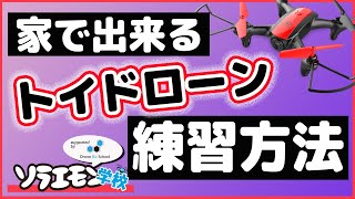 【自宅で練習】トイドローンでの練習方法【ソラエモン学校】