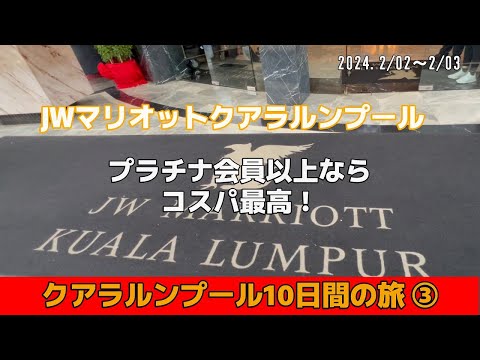 【クアラルンプール10日間の旅③】【プラチナ会員以上ならコスパ最高！　JWマリオットクアラルンプール】　2024年2月