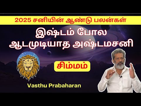 இஷ்டம் போல ஆடமுடியாத அஷ்டமசனி | சிம்மம் | Simmam | 2025 சனியின் ஆண்டு பலன்கள் | Vasthu Prabaharan |