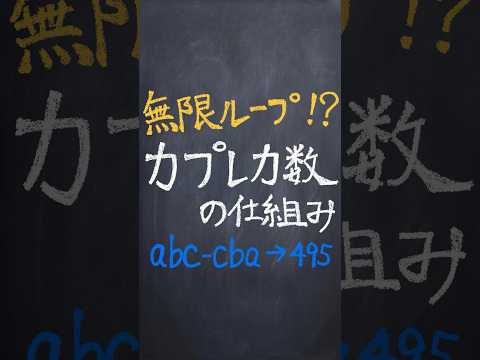 カプレカ数の仕組み #shorts #数学 #勉強