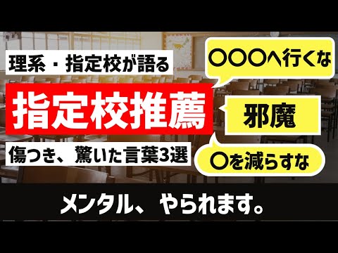 指定校の僕が言われて傷つき、驚いた言葉3選。