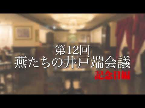 第12回 燕たちの井戸端会議 記念日編