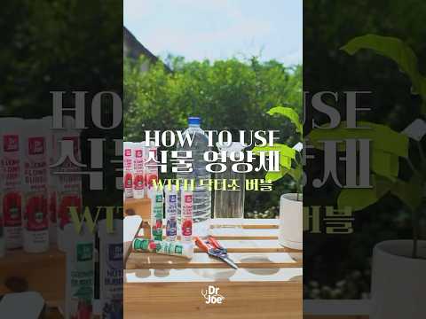 HOW TO UES 닥터조 식물 영양제 (계량없이 물에 녹여 쓰는)