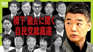 橋下徹氏に聞く！『自民党総裁選』今、注目すべき候補者のポイントは？（2024年9月9日）