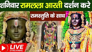 LIVE:राम लला के दर्शन ||अयोध्या से लाइव || राम मंदिर से लाइव_Ram Mandir ShubhDarshan