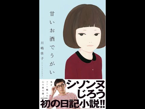 【紹介】甘いお酒でうがい （川嶋佳子シソンヌじろう）