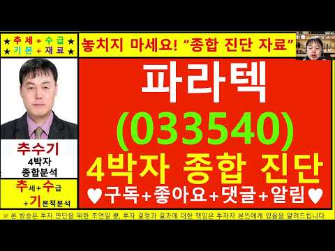 파라텍(033540)종목진단및향후주가전망 추수기(추수)전문가