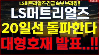 LS머트리얼즈 "20일선 돌파 한다" 대형호재 발표..!! ls머트리얼즈주가전망 LS머트리얼즈 LS머트 긴급속보 브리핑!!