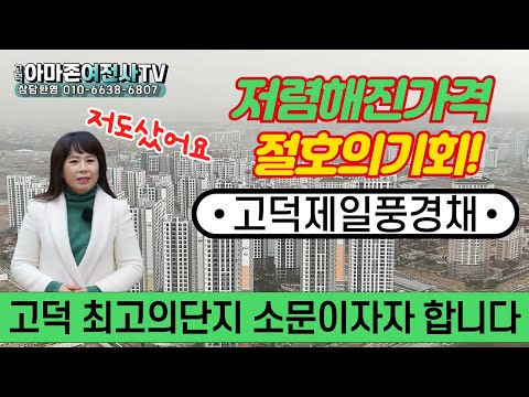 (고덕 최고의단지라고 소문이자자!)저렴해진가격 절호의기회!고덕제일풍경채/아마존여전사TV/☎010-6638-6807