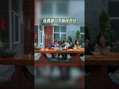 #奔跑吧  张真源自带厕所卷纸【拯救不开心】