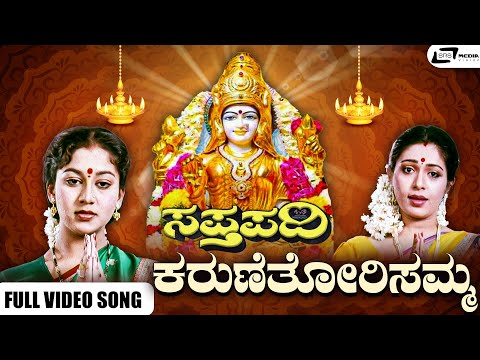 Karune Thorisamma Video Song I Sapthapadi I Ambarish, Roopini, Sudharani