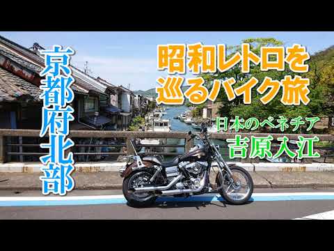 京都府北部 昭和レトロを巡るバイク旅