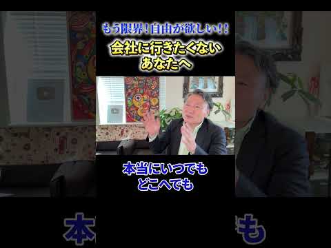 【必見】《もう限界！自由が欲しい！！》会社に行きたくないあなたへ