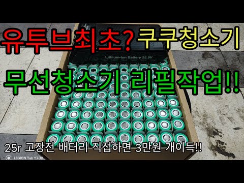 유투브최초 쿠쿠무선청소기 배터리리필 길러잡이