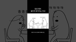 닭살 멘트 쿨하게 받아치는 아내