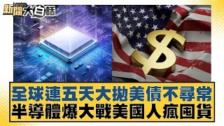 全球連五天大拋美債不尋常 半導體爆大戰美國人瘋囤貨【新聞大白話】 20241215