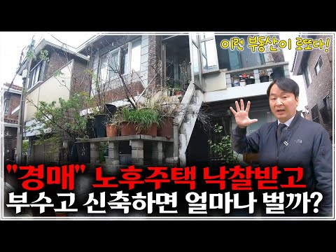 "썩은주택 환골탈태" 평생 월세 받는 건물주 소액으로 가능합니다. 경매로 노후주택사서 돈버는법!