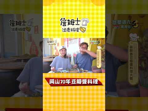 《詹姆士吃貨首選》岡山70年豆瓣醬料理#shorts