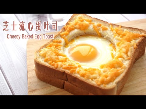 Cheesy Baked Egg Toast | 嚐樂 the joy of taste