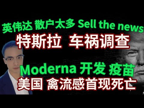 美国 禽流感首现死亡 Moderna 开发H5N1疫苗 特斯拉「真智慧召唤」车祸调查 英伟达 散户太多 Sell the news #美股 #英伟达 #特斯拉