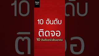 10อันดับ หนังดีบอกต่อ : ติดจอสตูดิโอ