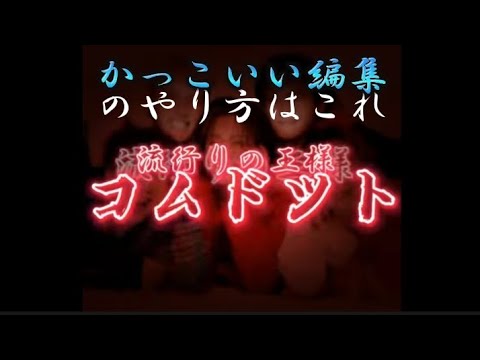 【簡単】初心者から上級者になれる。かっこいい編集のやり方。【Capcut版】