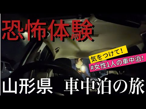 【車中泊の旅/40代独身女1人旅。道の駅車中泊でのリアル恐怖体験】源泉温泉の足湯に無料で入れる道の駅！in山形県　道の駅天童温泉