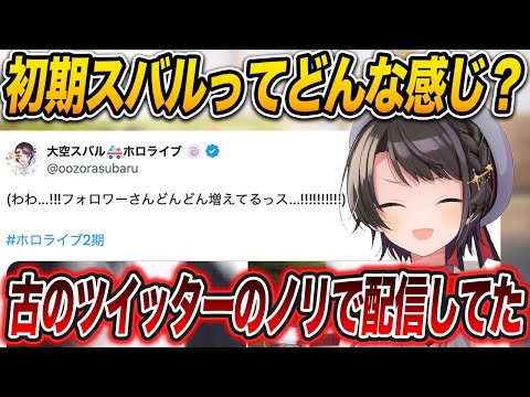 デビュー当時を知らないスバ友に今と全く違う喋り方なのを自ら実演して教えてあげる大空スバル 【 大空スバル / ホロライブ切り抜き 】