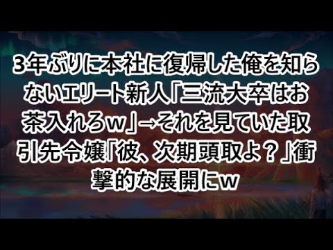 3年ぶりに本社に復帰した俺を知らないエリート新人「三流大卒はお茶入れろｗ」→それを見ていた取引先令嬢「彼、次期頭取よ？」衝撃的な展開にｗ【いい話・スカッと・スカッとする話・朗読】