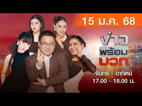 [Live สด] ข่าวพร้อมบวก ประจำวันพุธ 15 มกราคม 2568