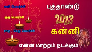 புத்தாண்டு ராசி பலன்கள் 2023|New Year Rasipalan 2023|Kanni 2023|கன்னி 2023| Aanmeega Arul Rasipalan