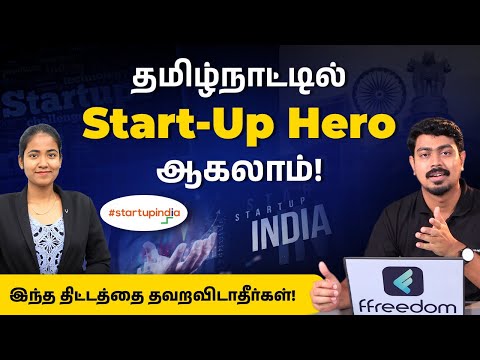 Stand Up India Scheme in Tamil | How to Apply for Stand Up India Scheme in Tamil