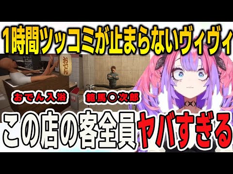 関西人の血が騒ぐツッコミだらけのゲームで1時間キレキレのツッコミが止まらないヴィヴィ【綺々羅々ヴィヴィ/FLOWGLOW/ホロライブ/切り抜き】