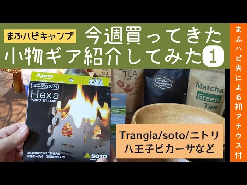 【ギア紹介】八王子ビカーサおすすめキャンプティ&コーヒー/Trangiaアルコールストーブ/sotoミニ焚き火台/ニトリ木のお皿など #まふハピキャンプ