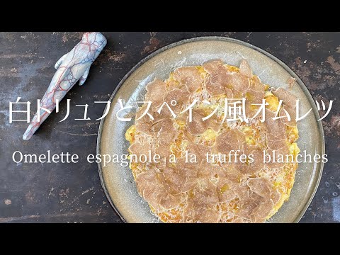 Omelette espagnole à la truffes blanches/White truffles and Spanish omelette/白トリュフとスペイン風オムレツ