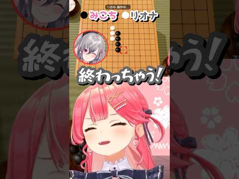 見事なRTAでみこちに狩られる五目並べ初心者のリオナちゃんw【さくらみこ/響咲リオナ/ホロライブ/切り抜き】　#shorts