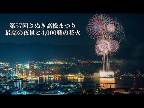 【さぬき高松祭り2024花火大会】獅子の霊巌から見る、美しい高松の夜景と4,000発の天空ショー