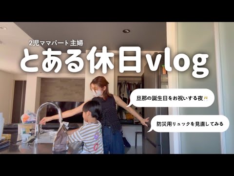 【主婦vlog】南海トラフがこわいので避難用バッグを見直しました/旦那の誕生日をお祝いする夜🥂🌉