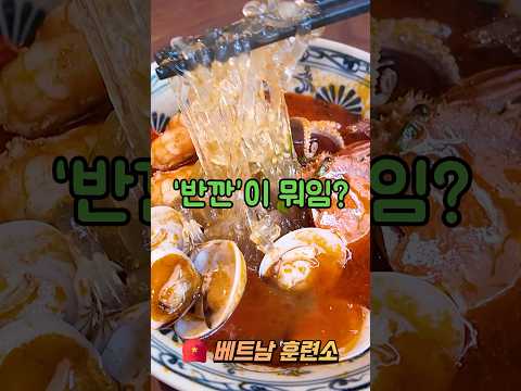 베트남 다낭 반깐 맛집 찾았습니다! 다낭 냐고비엣 #다낭여행 #베트남여행 #다낭맛집 #베트남음식